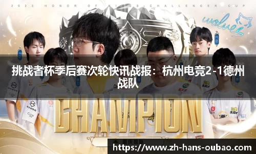挑战者杯季后赛次轮快讯战报：杭州电竞2-1德州战队