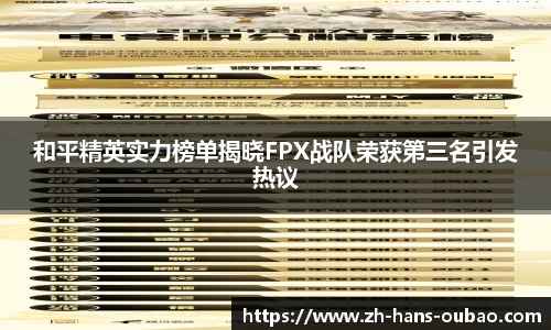 和平精英实力榜单揭晓FPX战队荣获第三名引发热议