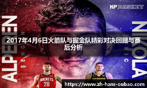 2017年4月6日火箭队与掘金队精彩对决回顾与赛后分析